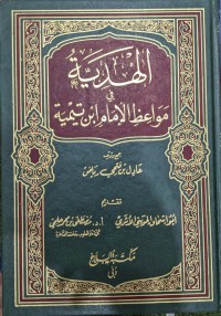 الهدية في مواعظ الإمام ابن تيمية