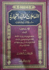 المعاملات المالية والتجارية سؤال و الجواب