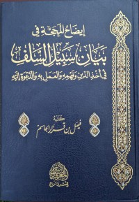 إيضاح المحجة في بيان سبيل السلف في أخذ الدين وفهمه والعمل به والدعوة إليه