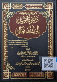 منهج الأنبياء في الدعوة إلى الله : دعوة الرسول إلى الله تعالى