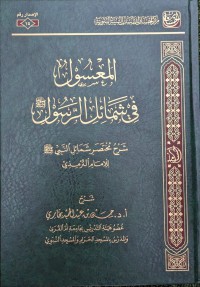 المعسول في شمائل الرسول : شرح مختصر شمائل النبي للإمام الترميذي