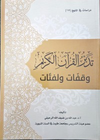 تدبر القرآن الكريم وقفات ولفتات