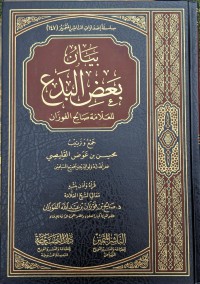 بيان بعض البدع للعلامة صالح الفوزان