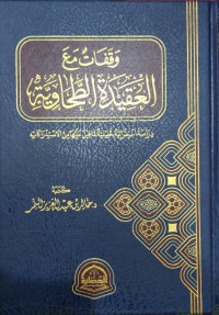 وقفات مع العقيدة الطحاوية : دراسة استقرارئية تحليلية لما قيل غليها من الإستدراكات