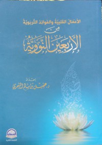 الأعمال القلبية والفوائد التربوية من الأربعين النووية