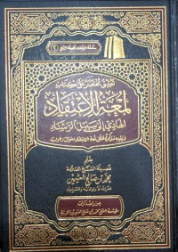 تعليق مختصر على كتاب المعتر الإعتقاد الهادي إلى سبيل الرشاد ويليه مذكرة على لمعة الإعتقاد