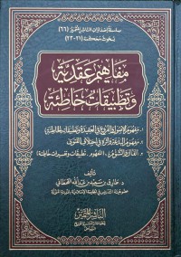 مفاهم عقدية و تطبيقات خاطئة