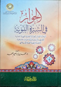 الحوار في السيرة النبوية : البحث الفائز بالجائزة العالمية للهيئة العالمية للتعريف بالرسول صلى الله عليه وسلم و نصرته التابعة لرابطة العالم الإسلام