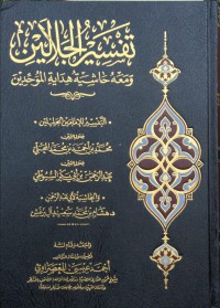 تفسير الجلالين : ةمعه حاشية هداية الموحدين