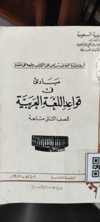 مبادئ في قواعد اللغة العربية