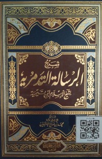 شرح الرسالة التدمرية لشيخ الإسلام ابن تيمية