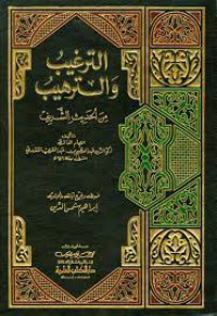 الترغيب و الترهيب من الحديث الشريف