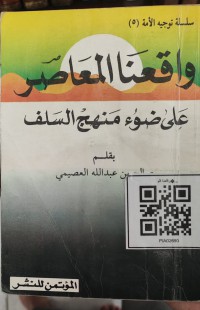 واقعنا المعاصر على منهج السلف