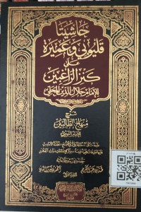 حاشيتا القليوبي وعميرة على كنز الراغبين للإمام جلال الدين المحلي :شرح منهاج الطالبين للإمام النووي