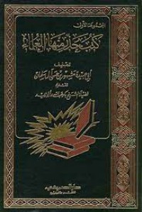 كتب حذر منها العلماء