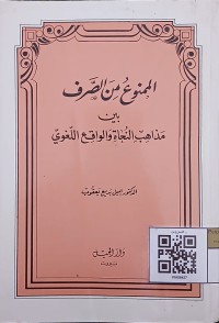 الممنوع من الصرف بين مذاهب النحاة و الواقع اللغوي