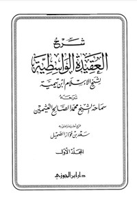 شرح العقيدة الواسطية للشيخ محمد العثيمين.pdf