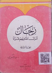 رجال أنزل الله فيهم قرآنا