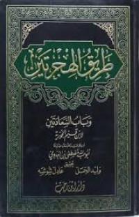 طريق الهجرتين و باب السعادتين