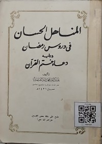 المناهل الحسان في دروس رمضان ويليه دعاء ختم القرآن