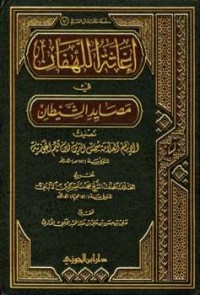 إغاثة اللهفان من مصايد الشيطان