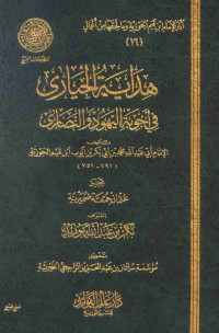 كتاب هداية الجارى في اجوبة اليهود و النصارى