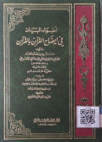 أضواء البيان في إيضح القرآن بالقرآن