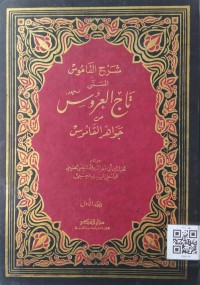 شرح القاموس المسمى تاج العروس من جواهر القاموس