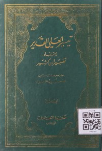 تيسير العلي القدير لإختصار تفسير إبن كثير