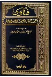 فتاوى الدائمة اللجنة للبحوث العلمية و الإفتاء