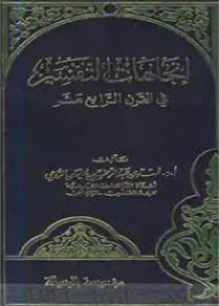 اتجاهات التفسير في القرن الرابع عشر