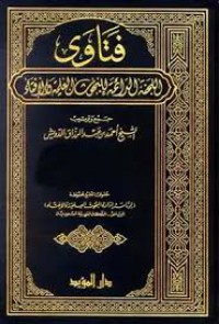 فتاوى اللجنة الدائمة للبحوث العلمية و الإفتاء