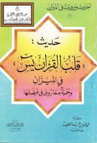 حديث قلب القرآن يس في الميزان