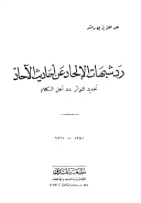 رد شبهات الإلحاد عن أحاديث الآحد