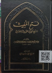 فتح المغيث بشرح ألفية الحديث للعراقي