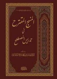 المنهج المقترح في تدريس المصطلح