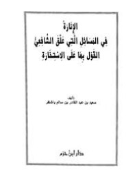 الإنارة في المسائل التي علق الشافعي القول بها على الإستخارة