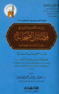 زوائد الأحاديث الواردة في فضائل الصحابة