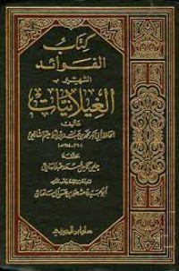 كتاب الفوائد الشهير بالغيلانيات