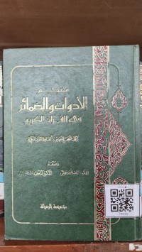 معجم الأدوات و الضمائر في القرآن الكريم تكملة المعجم المفهرس لألفاظ القرآن الكريم