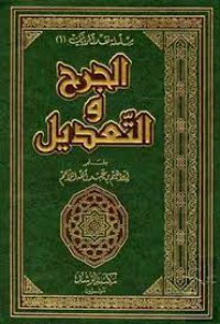 كتاب الجرح و التعديل