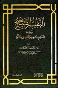 التفسير الصحيح