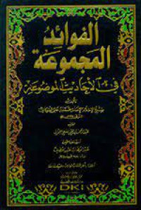 الفوائد المجموعة في الأحاديث الموضوعة