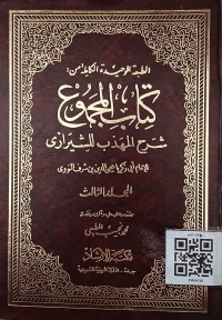 كتاب المجموع شرح المهذب للشيرازى