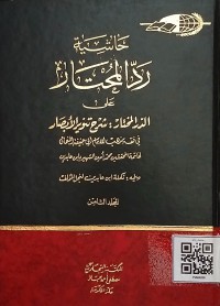 حاشية رد المختار على الدار المختار :شرح تنوير الأبصار