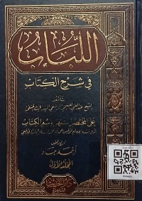 اللباب في شرح الكتاب