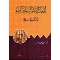 قواعد المعاملات المالية المستخرجة من كتب المنتقى للباجي و تتبيقاتها المعاصرة