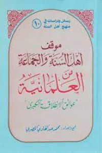 موقف اهل السنة و الجماعة من العلمانية