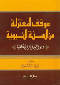 موقف المعتزلة من السنة النبوية و مواطن انحرافهم عنها