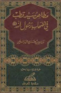 مطاعن سيد قطب في أصحاب رسول الله